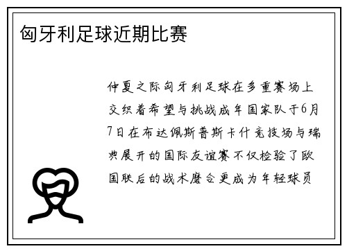 匈牙利足球近期比赛