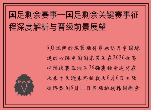 国足剩余赛事—国足剩余关键赛事征程深度解析与晋级前景展望