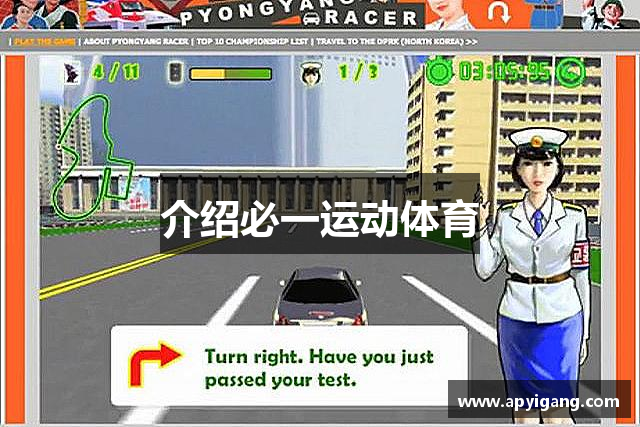 介绍必一运动体育